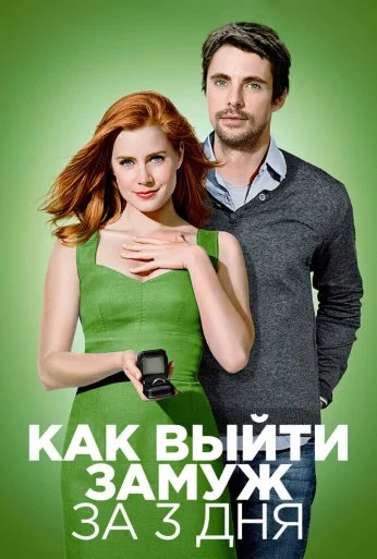 Как выйти замуж за 3 дня (2009) онлайн бесплатно